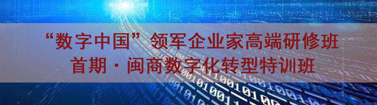 “数字中国”领军企业家高端研修班 首期 · 闽商数字化转型特训班