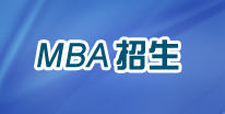 MBA招生