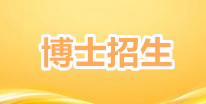 博士招生