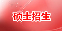 硕士招生